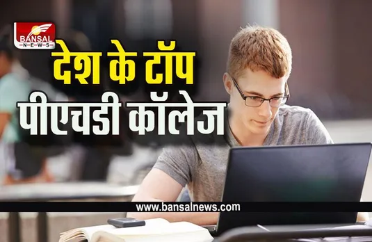 Top PhD Colleges : ये हैं देश के टॉप पीएचडी कॉलेज, देखें पूरी लिस्ट