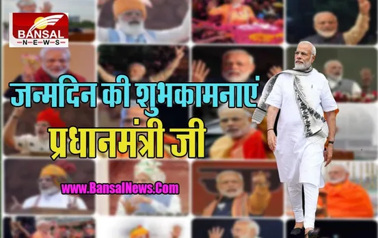 PM Narendra Modi Birthday: आज 72 साल के हुए ऊर्जावान प्रधानमंत्री नरेंद्र मोदी !, देश से शुभकामनाओं का लगा तांता