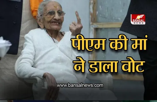 Gujarat Election 2022: PM मोदी की मां हीराबा ने डाला वोट
