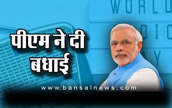 World Radio Day : प्रधानमंत्री मोदी ने विश्व रेडियो दिवस पर दी बधाई