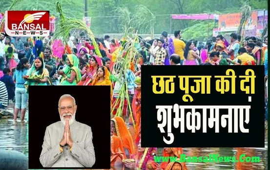 Chhath Puja 2022: आज पीएम मोदी ने देशवासियों को छठ पूजा की दी शुभकामनाएं, जानें क्या कहा