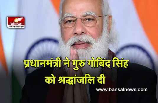 Narendra Modi : प्रधानमंत्री मोदी ने गुरु गोबिंद सिंह को श्रद्धांजलि दी