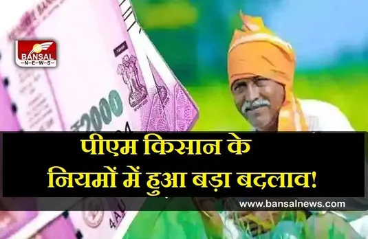 PM Kisan: बदल गए हैं नियम! अब इस डॉक्यूमेंट के बिना खाते में नहीं आएंगे पैसे