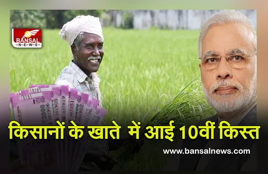 PM kisan: किसानों के लिए खुशखबरी! खाते में आई 10वीं किस्त, इस तरह करें चेक