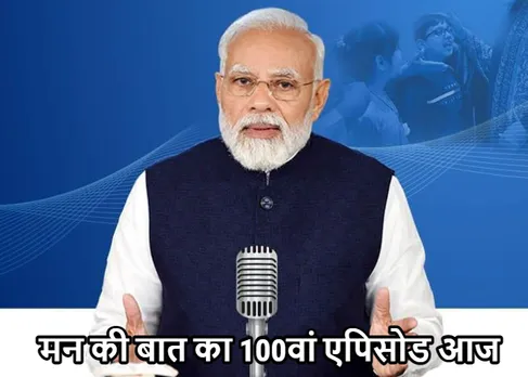 PM Modi Man Ki Baat 100th Episode: आज 100वीं बार ‘मन की बात’ करेंगे पीएम मोदी, MP में बड़ी तैयारी