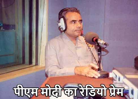 Mann Ki Baat: 'मन की बात' कार्यक्रम से पहले वायरल हुई ये पुरानी तस्वीर, दिखा पीएम मोदी का रेडियो प्रेम