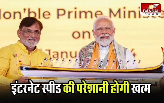 प्रधानमंत्री मोदी ने की KLI - SOFC प्रोजेक्ट की शुरुआत, इंटरनेट स्पीड 100 गुना से ज्यादा बढ़ेगी