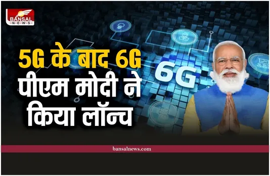 6G India: 5G के बाद, अब बारी 6G की, पीएम नरेंद्र मोदी ने लॉन्च किया भारत 6G विजन डॉक्यूमेंट
