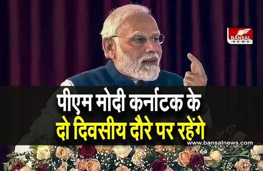 प्रधानमंत्री शनिवार से चुनावी राज्य कर्नाटक के दो दिवसीय दौरे पर रहेंगे