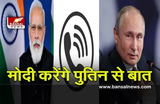 Russia and ukraine war live update : रूस और यूक्रेन के युद्ध के बीच, मोदी आज दोपहर पुतिन से करेंगे बात