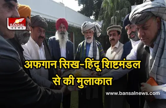 Narendra Modi : प्रधानमंत्री ने अफगान सिख-हिंदू शिष्टमंडल से की मुलाकात,कही ये बात