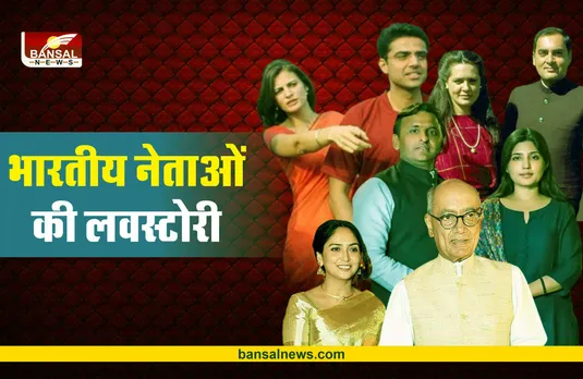 भारतीय राजनीति में मोहब्बत के किस्से, आज भी जुबान पर है इनकी चर्चा