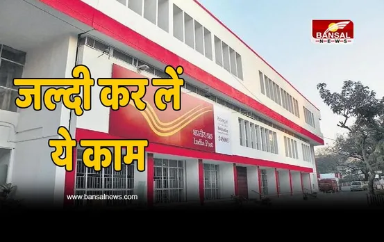 Post Office Alert : 31 मार्च तक कर लें ये काम, नहीं तो लेने-देने हो जाएगा बंद