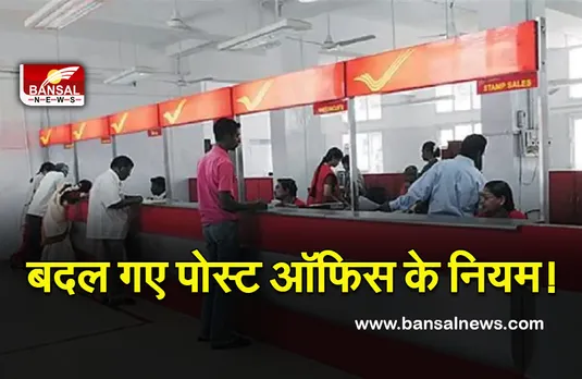 Post Office New Rule: पोस्ट ऑफिस के बदल गए हैं नियम! अब इस डॉक्यूमेंट के बिना नहीं होगा काम