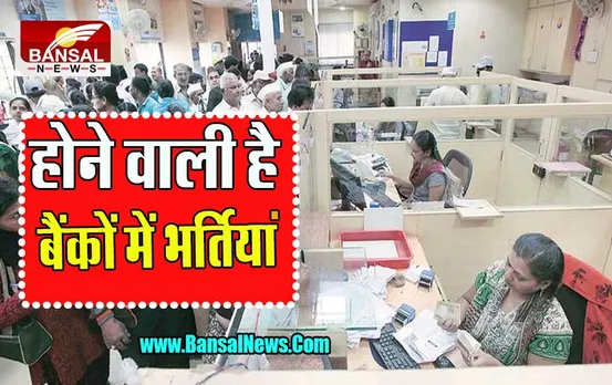 PSB Employees Shortage: निजी बैंको में 1000 ग्राहकों के लिए सिर्फ एक कर्मचारी ! जल्द भरे जाएगे हजारों पद