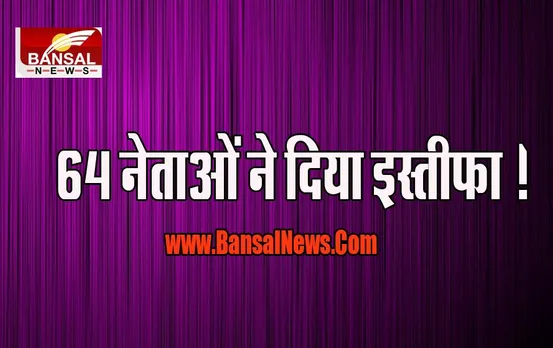 Gulab Nabi Azad 64 Leaders Resignation: फिर कांग्रेस को लगा बड़ा झटका, अब तक की बिग ब्रेकिंग