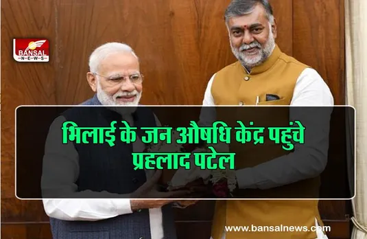 chattishgadh: भिलाई के जन औषधि केंद्र पहुंचे प्रहलाद पटेल,केंद्र सरकार की गिनाईं उपलब्धियां