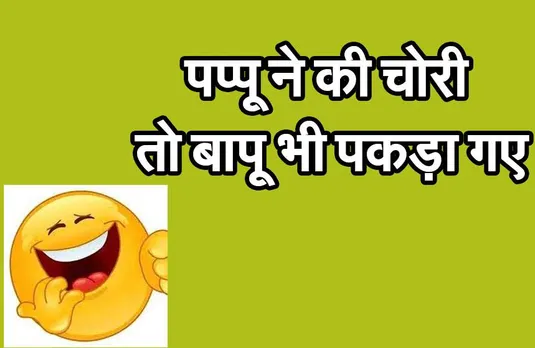 Hindi Jokes of the Day : जब पप्पू ने की चोरी तो बापू भी पकड़ा गए!