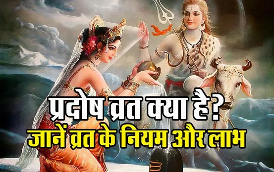 Pradosh Vrat: प्रदोष व्रत क्या है, क्यों रखा जाता है? जानिए व्रत के नियम, दिन के अनुसार होने वाले लाभ