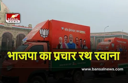 Campaign Chariot :  भाजपा ने शुरू किया चुनाव प्रचार, योगी ने प्रचार रथ को झंडी दिखाकर रवाना किया