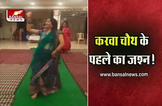 Karwa Chauth 2022 : गजरा महकेगा...कजरा बहकेगा...प्रि करवा चौथ सेलिब्रेशन पर​ थिरकी महिलाएं, देखें वायरल वीडियो