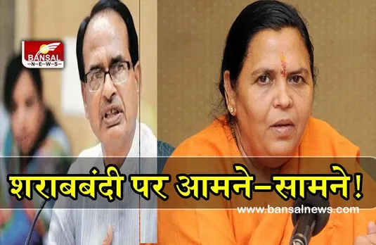 Press Conference : शराबबंदी को लेकर पूर्व मुख्यमंत्री उमा भारती और वर्तमान मुख्यमंत्री शिवराज सिंह चौहान आमने-सामने ?