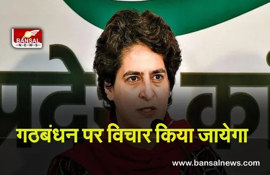Politician Priyanka Gandhi : उप्र में गठबंधन की परिस्थिति आने पर इस बारे में विचार किया जाएगा: प्रियंका गांधी