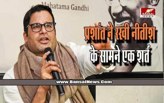 Prashant Kishor : नीतीश कुमार को प्रशांत किशोर का जवाब, मैं आपका झंडा लेकर घूमने को तैयार, लेकिन रखी एक शर्त
