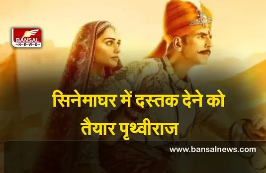 Prithviraj : अक्षय, मानुषी की पृथ्वीराज इतनी तारीख को हो रही है रिलीज