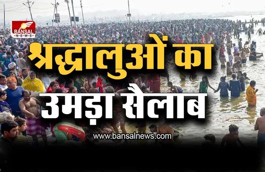 हाड़ कंपाती सर्दी के बीच 5 लाख श्रद्धालुओं ने संगम में लगाई डुबकी