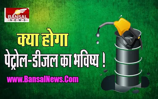 Windfall Tax On Crude: क्या पेट्रोल-डीजल के रेट होगे कम ! 300 रुपये प्रत‍ि टन का बड़ा इजाफा, 1 सितंबर से लागू नई कीमत