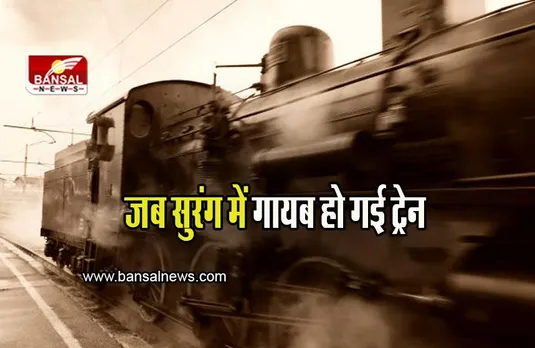 Haunted Train: जब यात्रियों से भरी ट्रेन सुरंग में हो गई थी गायब, जानें ट्रेन के इतिहास का सबसे रहस्यमयी किस्सा