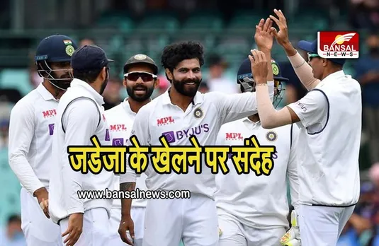 IND VS BAN: बांग्लादेश के साथ टेस्ट सीरीज में रविंद्र जडेजा के खेलने पर संदेह, इतनी तारीख से शुरू होगी सीरीज