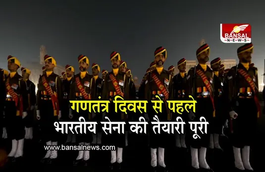 Republic Day 2023:  गणतंत्र दिवस से पहले भारतीय सेना की तैयारी पूरी, सेना ने शेयर किया वीडियो