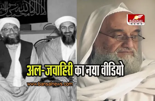 Terrorist group Al Qaeda: आतंकवादी समूह अल कायदा ने अयमान अल-जवाहिरी का नया वीडियो जारी किया, अगस्त में अमेरिका ने जवाहिरी को मार डाला था