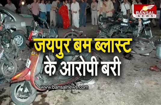 Jaipur Serial Blast: जयपुर सीरियल बम ब्लास्ट के आरोपी बरी, हाईकोर्ट का बड़ा फैसला