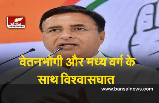 Budget 2022 : कांग्रेस ने बजट को वेतनभोगी वर्ग और मध्य वर्ग के साथ विश्वासघात बताया