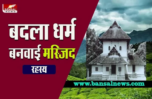 first mosque of india: मुगलों के आक्रमण के 897 साल पहले कैसे बनी भारत की पहली मस्जिद