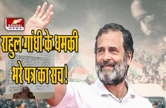 आखिर क्या है राहुल गांधी को बम से उड़ाने वाले 'पत्र' का सच ? जानने के लिए पढ़िए पूरी ख़बर!