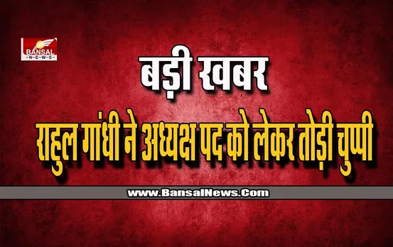 Congress President: राहुल गांधी ने अध्यक्ष पद को लेकर तोड़ी चुप्पी, दिया ऐसा जबाव जो किसी ने नहीं सोचा था