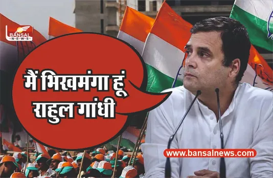 मैं भिखमंगा हूं, देश ने मुझे जूते मारे, राहुल गांधी का बयान!