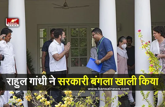 Rahul Vacates Govt-Allotted Bungalow: कांग्रेस ने कहा- वह लोगों के दिलों में बसते हैं