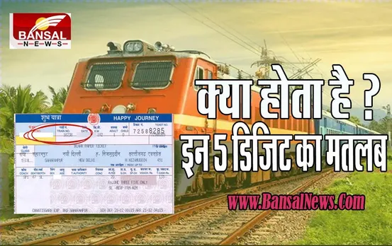 Indian Railways: जानिए ! क्या है ट्रेन टिकट के इन 5 डिजिट का मतलब ? मिलती है सफर की पूरी जानकारी