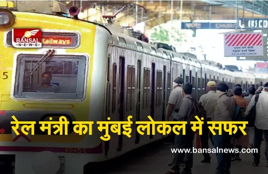 Ashwini Vaishnaw : रेल मंत्री का मुंबई लोकल में सफर, स्टेशन के बाहर ‘वड़ा पाव’ का लिया आनंद