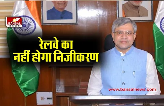 रेलवे के निजीकरण को लेकर रेल मंत्री का बड़ा बयान