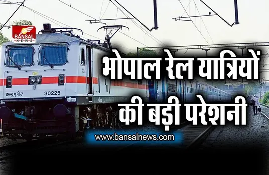 Indian Railway: भोपाल रेल यात्रियों की बड़ी परेशनी, बीना-गुना रेल खंड में दोहरीकरण के कारण इतनी ट्रेन प्रभावित
