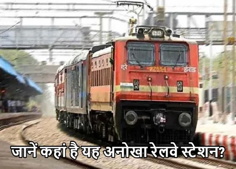 Indian Railways: एक अनोखा रेलवे स्टेशन! जहां 2 KM है, प्लेटफॉर्म नंबर 1 से 2 के बीच की दूरी
