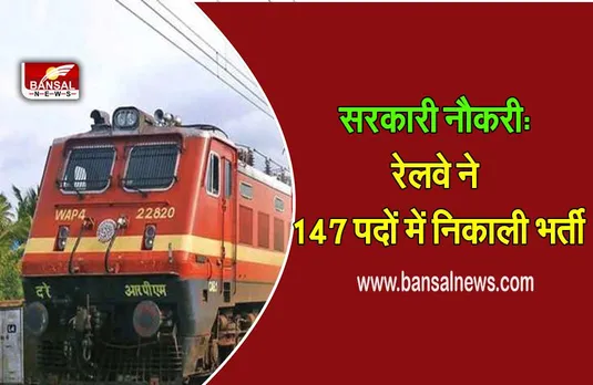 दक्षिण पश्चिम रेलवे ने 147 पदों में निकाली भर्ती, कैंडिडेट्स 25 अप्रैल तक कर सकते हैं अप्लाई