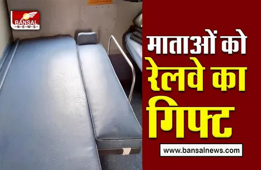 beby birth on indian railway:ट्रेन में अब मिलेगा बेबी बर्थ, महिलाओं और बच्चों के लिए रेलवे ने दी खास सुविधा