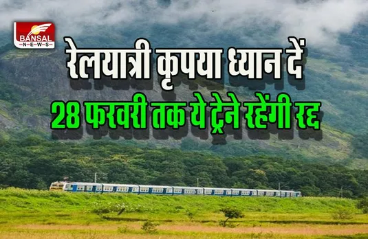 Indian Railway Cancel Train : रेलयात्रियों को तगड़ा झटका! तीन महीने के लिए ये ट्रेनें कैंसिल, कहीं आपका भी तो नहीं था घूमने का प्लान